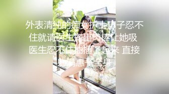 从事美容行业的韵味少妇,平时搞美容晚上出来卖