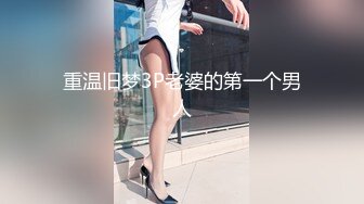 【换妻传媒】昨日良家夫妻返场，经过一夜春宵后更激情，互换伴侣，淫乱盛宴