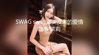 SWAG swag真实发生的爱情故事 茉莉