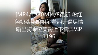 [MP4/1370M]4/8最新 粉红色奶头小姐姐躺着掰开逼尽情输出骑乘位美臀上下套弄VIP1196