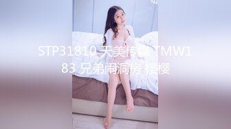 STP31810 天美传媒 TMW183 兄弟闹洞房 樱樱