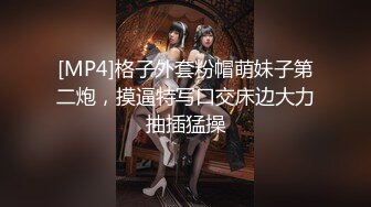 [MP4]格子外套粉帽萌妹子第二炮，摸逼特写口交床边大力抽插猛操