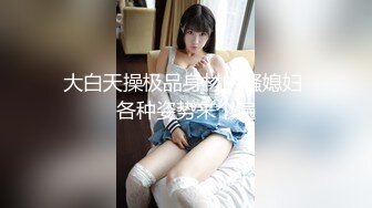 天津TS王曦儿：直男接受身份了我的身份、很大很猛草的很爽，来回换姿势，被掰弯了