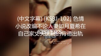 (中文字幕) [KSBJ-102] 色情小说改编不论人妻如月夏希在自己家丈夫面前的背德出轨