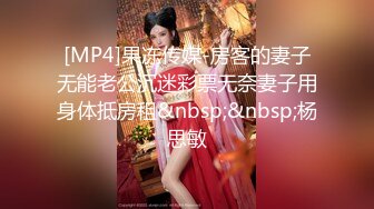 [MP4]果冻传媒-房客的妻子无能老公沉迷彩票无奈妻子用身体抵房租&nbsp;&nbsp;杨思敏