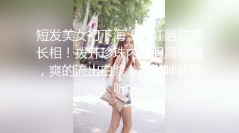 专约少女萝莉大神『唐伯虎』可爱又淫荡的小奶牛喜欢吗？极品女高嫩妹 翘起老高的屁股 说是这样后入小穴特别舒服