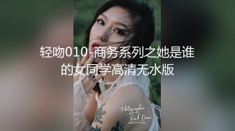 轻吻010-商务系列之她是谁的女同学高清无水版