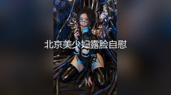 李麻子 小哥哥和稚嫩女朋友玩剧情勾引 全口交啪啪 内射大秀 (1)