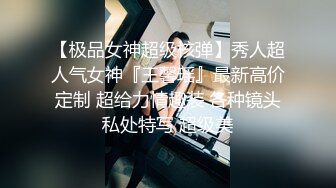 海角社区包皮屌乱伦大神正义君新作暴虐巨乳翘臀的小姨子,对白太刺激了,全程都在求饶~