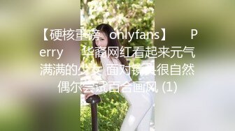 【硬核重磅✨onlyfans】❤️Perry❤️华裔网红看起来元气满满的少女 面对镜头很自然偶尔尝试百合画风 (1)