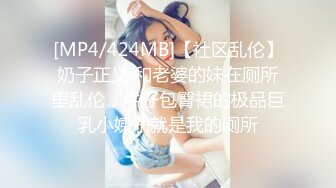 【新速片遞】 新人下海嫩妹妹！和闺蜜一起双女！超嫩紧致小穴，炮友加入操逼，怼入嫩穴一顿输出[631MB/MP4/01:30:15]