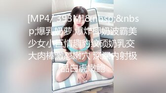 [MP4/ 393M]&nbsp;&nbsp;爆乳奶萝 爆炸椰奶波霸美少女小巨情趣豹纹硕奶乳交 大肉棒激怼嫩穴 深深内射极品白虎嫩鲍