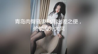 操反差表扣她逼口我交，满足她