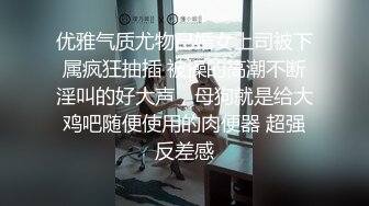 合肥TS柳浠浠  最美身材，白皙肌肤，比女孩皮肤还要水灵的小妖，拥有不可小觑的鸡鸡，三两下就操射直男！