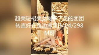 超美短裙美女喝多了急的团团转直好在路边撒尿[MP4/298MB]