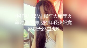 [MP4/ 92M] 候车大厅等火车时 坐我旁边的年轻少妇竟然是天然白虎B