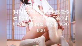 [MP4]STP32705 蜜桃影像传媒 PMC469 把刚认识的小姐姐被抽插出白浆 吴文淇 VIP0600