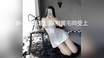 老外留学生公寓无套后入大三妹子