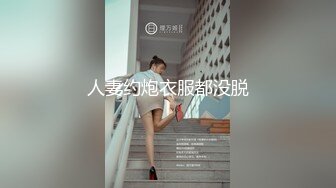 人妻约炮衣服都没脱