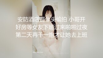 [MP4/ 246M]&nbsp;&nbsp;&nbsp;&nbsp;&nbsp;&nbsp;如此清纯的脸蛋 还有那瘦长模特儿身材 黑丝长腿 让人秒硬的那骚货 毒龙技术牛 狠操大屁股