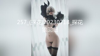 257_(探花)20230718_探花狼回归