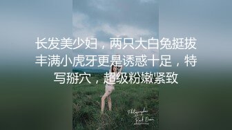 肉感大奶骚女，白色丝袜掏屌吸吮，手指扣入肥穴，上位骑坐，扶着大屁股后入1