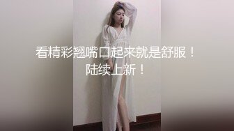 【新片速遞】晋江凶狠少妇壹不高兴就开喷,上面嘴喷完观众,下面嘴开始喷,出去骂老公壹顿,老公都不敢艹[920M/MP4/01:58:24]