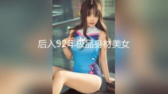 后入92年极品身材美女