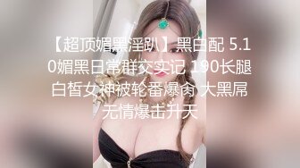 嬌小身材萌妹子與老鐵居家現場直播雙人啪啪大秀 穿著情趣制服裝跪舔雞巴騎乘位扛腿正入抽插幹得直叫求饒 國語對白