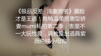 超淫荡母狗 欢欢 各种户外大胆露出操逼自慰 酒店3P调教 玩得很花  真是一只淫荡的肉便器母狗