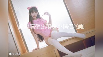 瘦猴探花 19岁妹子 激情四射嫩妹就是好！