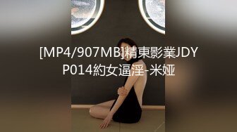 [MP4]蜜桃影像-神棍双修信女 打炮开运阴阳调和 羞涩美女苏艾文