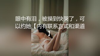 眼中有泪，被操到快哭了，可以约她【内有联系方式和渠道】