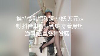 -推特约啪大神【过气网黄】女神们有露脸 很骚也很美 竟然喝尿 还搞双飞