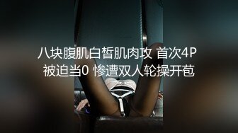 八块腹肌白皙肌肉攻 首次4P 被迫当0 惨遭双人轮操开苞