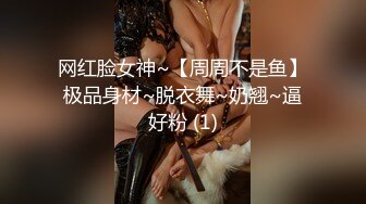 网红脸女神~【周周不是鱼】极品身材~脱衣舞~奶翘~逼好粉 (1)