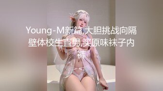 Young-M新篇,大胆挑战向隔壁体校生直男,买原味袜子内裤