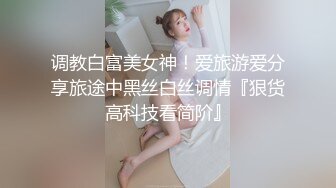 调教白富美女神！爱旅游爱分享旅途中黑丝白丝调情『狠货高科技看简阶』