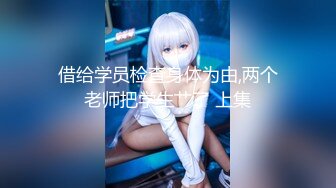 PMC-439 温芮欣 有钱女学生上位兼职老师 蜜桃影像传媒