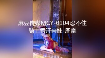 [MP4]国产AV 麻豆传媒 MCY0191 淫水泻洪遭室友男友榨干 舒可芯