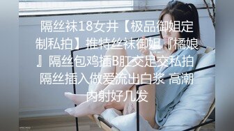 隔丝袜18女井【极品御姐定制私拍】推特丝袜御姐『橘娘』隔丝包鸡插B肛交足交私拍 隔丝插入做爱流出白浆 高潮内射好几发