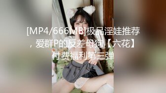 【新速片遞】 【无码】可爱也可以这么诱惑啊 精致丰满肉嘟嘟小美女 这风情这肉体压上去爱抚吸吮滋味很销魂挡不住狠狠抽插操她[2.11G/MP4/59:05]