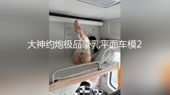 国产比女人还美的TS人妖米兰跟肌肉猛男约炮啪啪 口硬了后入被操的很舒服