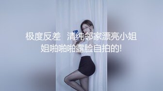 良家小姑娘，豹纹内裤吊带黑丝，拨开内裤就插，后入极品肥臀掐着喉咙爆操