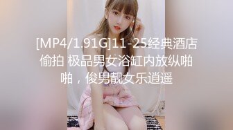 [MP4/1.91G]11-25经典酒店偷拍 极品男女浴缸内放纵啪啪，俊男靓女乐逍遥