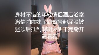 身材不错的年轻情侣酒店浴室激情啪啪妹子翘臀撅起屁股被猛烈后插到啊啊大叫干完掰开逼看看