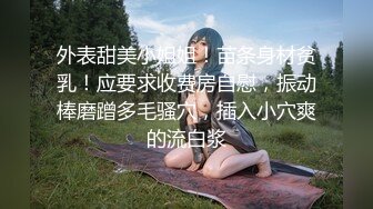 白丝萝莉伪娘 各种超大玩具猛插骚穴 淫水精液快喷 不把自己屁穴玩坏不罢休 超刺激