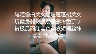 今天在店里泡到一个新加坡健身婊 被她带回家了 家里全是各种自慰SM道具 塞个肛塞开干！这大屁股 太爱了 操得时候给我一顿英文叫床