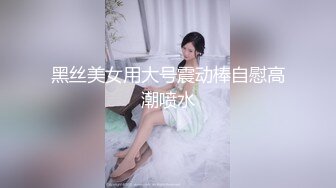 黑丝美女用大号震动棒自慰高潮喷水