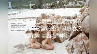 [MP4]【国产AV荣耀❤️推荐】麻豆联合爱豆出品新作MAD-033《后宫秘密》满庭春风御花园 美臀女神陶子